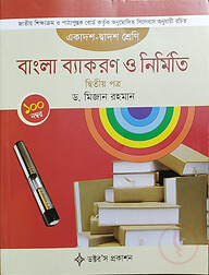 বাংলা ব্যাকরণ ও নির্মিতি - দ্বিতীয় পত্র (একাদশ-দ্বাদশ শ্রেণি)