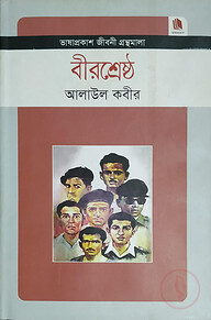 বীরশ্রেষ্ঠ