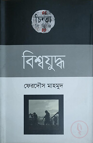 বিশ্বযুদ্ধ