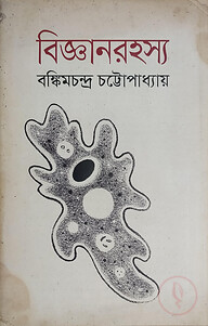 বিজ্ঞানরহস্য
