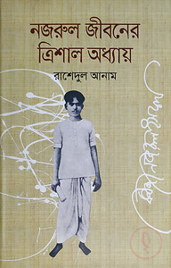 নজরুল জীবনের ত্রিশাল অধ্যায়