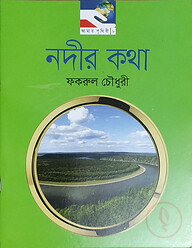 নদীর কথা