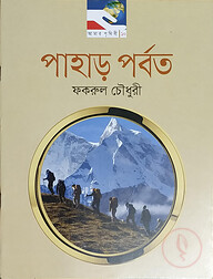 পাহাড় পর্বত