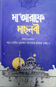 মাআরেফে মছনবী