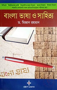 বাংলা ভাষা ও সাহিত্য তথ্যকোষ