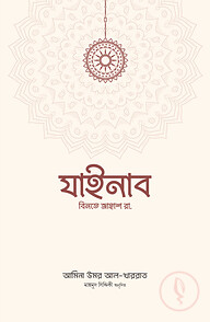 যাইনাব বিনতে জাহাশ রা.