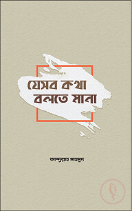 যেসব কথা বলতে মানা