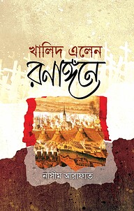 খালিদ এলেন রণাঙ্গনে