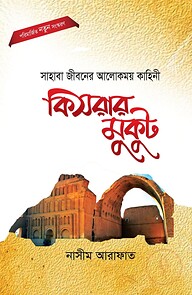 কিসরার মুকুট