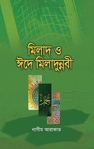 মিলাদ ও ঈদে মিলাদুন্নবী