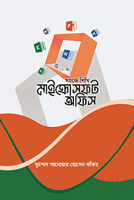 সহজে শিখি মাইক্রোসফট অফিস