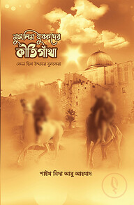 মুসলিম যুবকদের কীর্তিগাঁথা