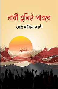 নারী তুমিই পারবে