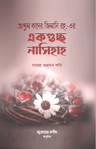 আব্দুল কাদের জিলানি রহ. এর একগুচ্ছ নাসিহাহ