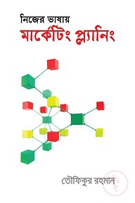 নিজের ভাষায় মার্কেটিং প্ল্যানিং