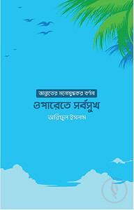 ওপারেতে সর্বসুখ: জান্নাতের মনোমুগ্ধকর বর্ণনা