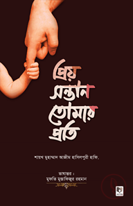 প্রিয় সন্তান তোমার প্রতি
