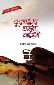 কুরআনের অমর কাহিনী