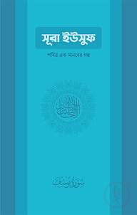 সুরা ইউসুফ: পবিত্র এক মানবের গল্প