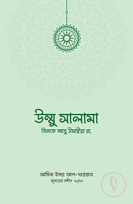 উম্মু সালামা বিনতে আবু উমাইয়া রা.