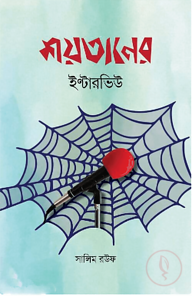 শয়তানের ইন্টারভিউ