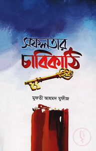 সফলতার চাবিকাঠি