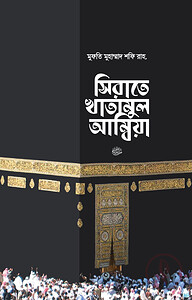 সিরাতে খাতামুল আম্বিয়া সা. (হার্ডকভার)