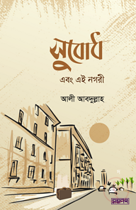 সুবোধ এবং এই নগরী
