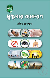 সুস্থতার ব্যাকরণ