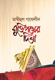 মুক্তিপথের দিশা : তাম্বীহুল গাফেলীন