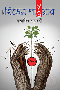 দ্যা হিডেন পাওয়ার