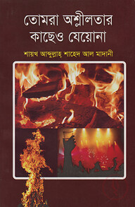 তোমরা অশ্লীলতার কাছেও যেয়োনা