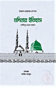 মদিনার ইতিহাস, নববী যুগ থেকে বর্তমান