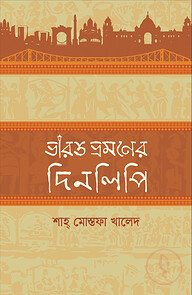 ভারত ভ্রমণের দিনলিপি