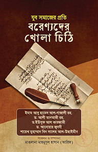 যুব সমাজের প্রতি বরেণ্যদের খোলাচিঠি