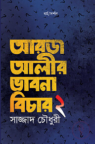 আরজ আলীর ভাবনা বিচার - ২