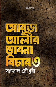 আরজ আলীর ভাবনা বিচার - ৩