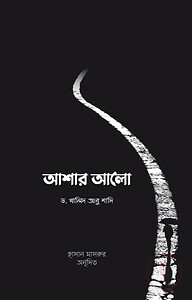 আশার আলো