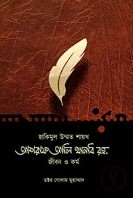 হাকিমুল উম্মত শায়খ আশরাফ আলি থানবি রহ. জীবন ও কর্ম