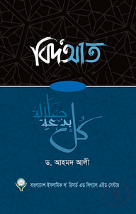 বিদআত - ৭ খণ্ড একসাথে