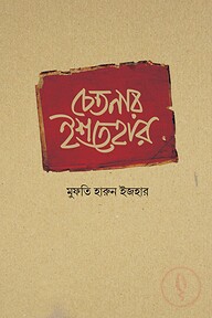 চেতনার ইশতেহার