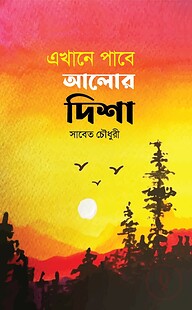 এখানে পাবে আলোর দিশা