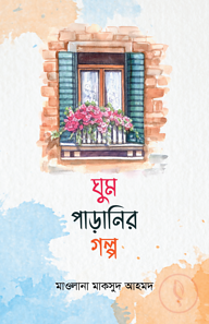 ঘুম পাড়ানির গল্প