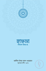 হাফসা বিনতে উমর রা.