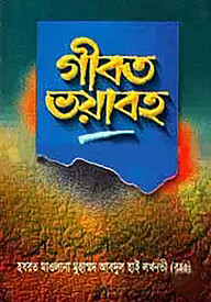 গীবত ভয়াবহ