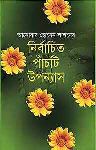 আনোয়ার হোসেন লালনের নির্বাচিত পাঁচটি উপন্যাস