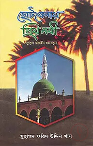 ছোট বেলায় প্রিয় নবি সা.