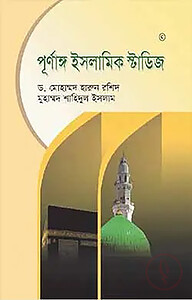 পূর্ণাঙ্গ ইসলামিক স্টাডিজ