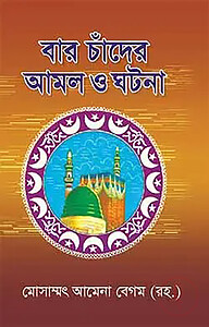 বার চাঁদের আমল ও ঘটনা