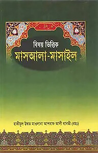 বিষয় ভিত্তিক মাসয়ালা - মাসাইল